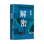 值選：《解密》（精裝、麥家 著）