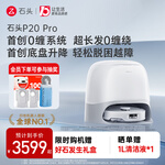 石頭 Roborock P20 Pro 掃拖一體機(jī) 水箱版