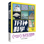 1分鐘科學(xué) 超8000萬點(diǎn)擊的爆火科普漫畫新書附贈(zèng)萌趣貼紙 暢銷漫畫科普書籍正版1分鐘爆笑學(xué)知識(shí)