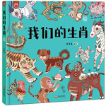 《洋洋兔童書·我們的生肖》
