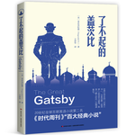 《了不起的蓋茨比》