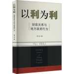 以利為利（財(cái)政關(guān)系與地方政府行為） 中央地方關(guān)系 分稅制改革 轉(zhuǎn)移支付 基層公共服務(wù)
