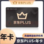 京東PLUS會員年卡12個月 【下單后聯(lián)系客服驗證或掃碼授權(quán)充值】