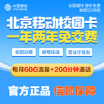中國(guó)移動(dòng)北京移動(dòng)校園卡流量卡手機(jī)卡電話卡不限流量無(wú)限流量大流量卡包年卡0月租 新開包一年（每月60G通用流量+200分鐘）