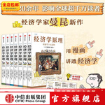 經(jīng)濟(jì)學(xué)原理漫畫版 經(jīng)濟(jì)學(xué)家 曼昆 新作 N. 格里高利 曼昆 著 中信出版社圖書 經(jīng)濟(jì)學(xué)原理漫畫版1-7(套裝共7冊(cè))