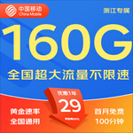 中國移動移動流量卡5G全國不限速手機(jī)卡電話卡低月租無限流量卡大流量上網(wǎng)卡大王卡 浙江移動丨29元160G+100分鐘丨省外勿拍