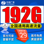 中國廣電流量卡手機(jī)卡電話卡5g不限速超低月租非永久無限流量純上網(wǎng)卡全國通用無合約 【超值卡】29元192G通用流量自己激活 無需續(xù)約