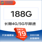 中國移動移動流量卡純流量上網(wǎng)卡不限速卡全國通用手機卡 只發(fā)福建省卡19元188G全國流量不限速
