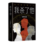 東野圭吾：我殺了他 小說 書香節(jié) 閱讀狂歡節(jié)