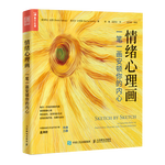 情緒心理畫 一筆一畫安頓你的內(nèi)心（人郵普華出品）