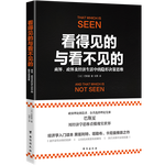 《看得見的與看不見的：商界、政界及經(jīng)濟(jì)生活中的隱形決策思維》