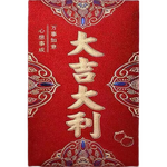 新款大吉大利高檔磨砂紅包結(jié)婚個性創(chuàng)意喬遷生日通用紅包袋利是封 20個永吉小號大吉大利磨砂金聰紅包1包