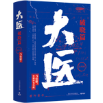 《大醫(yī)·破曉篇》（套裝全2冊(cè)）