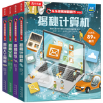 《樂(lè)樂(lè)趣揭秘翻翻書系列·揭秘計(jì)算機(jī)+揭秘科學(xué)+揭秘火車+揭秘人工智能》（精裝、套裝共4冊(cè)）