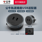 PLUS會員：BULL 公牛 GN-GSU USB軌道插座適配器 黑色