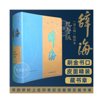 8日0點(diǎn)：《辭?！罚ǖ谄甙?，縮印本紀(jì)念版）