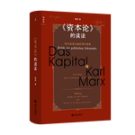 《〈資本論〉的讀法：資本及其創(chuàng)造的現(xiàn)代世界》