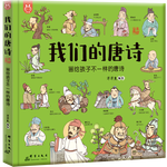《畫給孩子不一樣的唐詩》