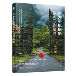 《華為手機(jī)攝影從入門到精通》