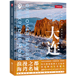 值選：《中國(guó)國(guó)家地理·城市探索：去大連》