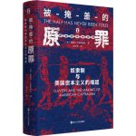 《被掩蓋的原罪：奴隸制與美國資本主義的崛起》