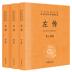 《中華經(jīng)典名著全本全注全譯：左傳》（全3冊）