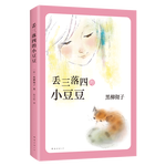 丟三落四的小豆豆 （愛(ài)心樹童書）  