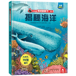 《樂樂趣揭秘翻翻書系列·揭秘海洋》（精裝）