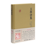 王維詩集/國學(xué)典藏