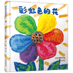 《彩虹色的花》（精裝）