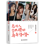 《總有人喜歡你的奇奇怪怪》