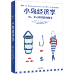 小島經濟學 羅輯思維推薦 魚 美元和經濟的故事 通俗易懂的經濟學 中信出版社