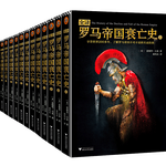 《羅馬帝國(guó)衰亡史》（套裝共12冊(cè)）