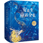 《安徒生童話全集》（珍藏版、精裝）