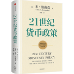《21世紀(jì)貨幣政策》