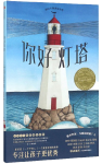 你好燈塔 凱迪克金獎繪本【2020文津獎推薦】3-6歲 經典繪本 小學生推薦書單六一兒童節(jié)禮物女孩男孩