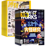 【送好禮】萬物+博物組合雜志訂閱 2025年1月起訂閱 一年訂閱 雜志鋪 青少年科普百科書籍自然 少兒科學(xué)自然科普百科全書 小學(xué)初中生課外閱讀科學(xué)雜志 兒童科普讀物