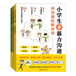 《小學(xué)生非暴力溝通》（全3冊(cè))