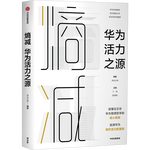 【任正非推薦】熵減 華為活力之源 華為大學(xué) 華為內(nèi)訓(xùn)書系 中信出版社圖書