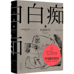 《白癡+罪與罰》（套裝2冊）