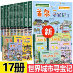《世界城市尋寶記》（全17冊(cè)）