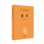 素書 三全本精裝無刪減中華書局中華經(jīng)典名著全本全注全譯