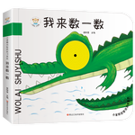 《小笨熊啟智洞洞書系列·我來數(shù)一數(shù)》（精裝）