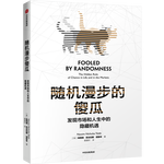 隨機(jī)漫步的傻瓜 發(fā)現(xiàn)市場(chǎng)和人性中的隱藏機(jī)遇 塔勒布 黑天鵝 反脆弱 非對(duì)稱(chēng)風(fēng)險(xiǎn)作者 風(fēng)險(xiǎn)管理理論書(shū)籍 中信出版社 閱讀狂歡節(jié) 書(shū)香節(jié) 閱讀節(jié)