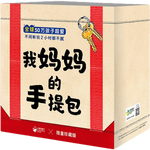 《我媽媽的手提包》（禮盒裝，點(diǎn)讀版）