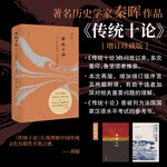 5折特惠 傳統(tǒng)十論 增訂珍藏版 本土社會(huì)的制度、文化及其變革 秦暉著作 問(wèn)世以來(lái)，多次重印