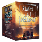 《劉慈欣少兒科幻系列》（套裝6冊，彩插版）