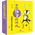 《我和漢字玩游戲 》（全4冊(cè)、贈(zèng)送導(dǎo)讀冊(cè)1本，16張字卡，3張不干膠貼紙）