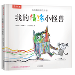 《我的情緒小怪獸》（精裝）