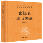 玄怪錄  續(xù)玄怪錄 三全本精裝無刪減中華書局中華經(jīng)典名著全本全注全譯